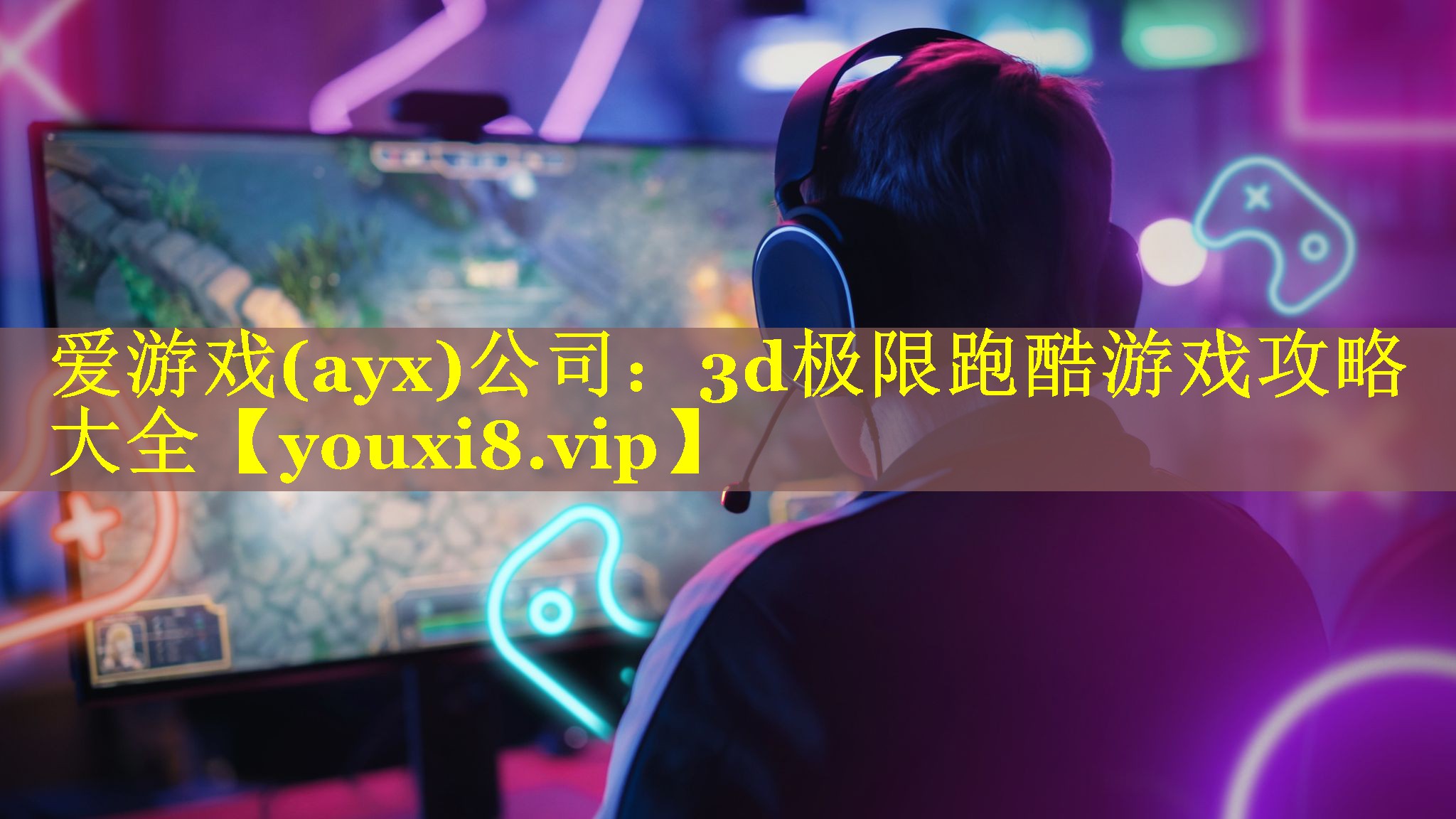 爱游戏(ayx)公司：3d极限跑酷游戏攻略大全