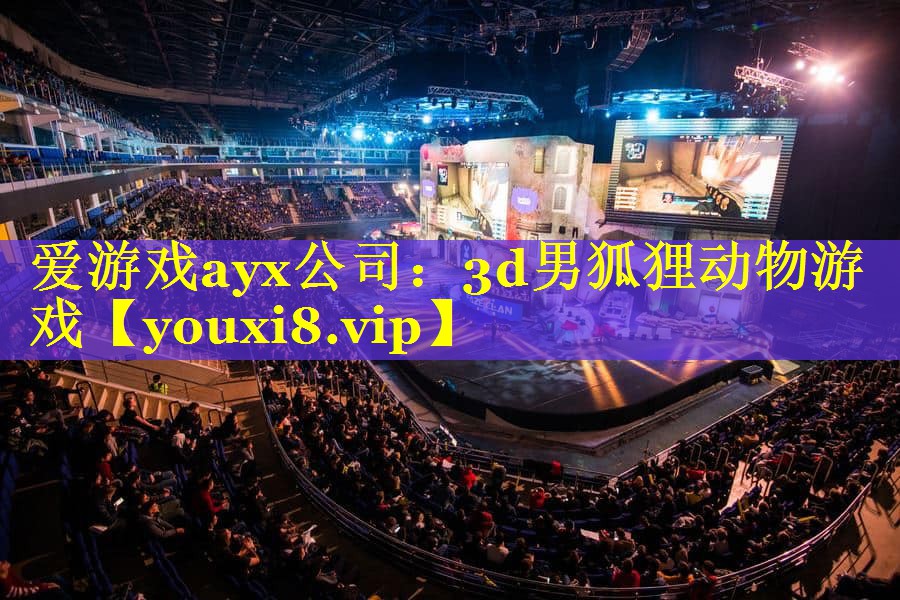 爱游戏ayx公司：3d男狐狸动物游戏