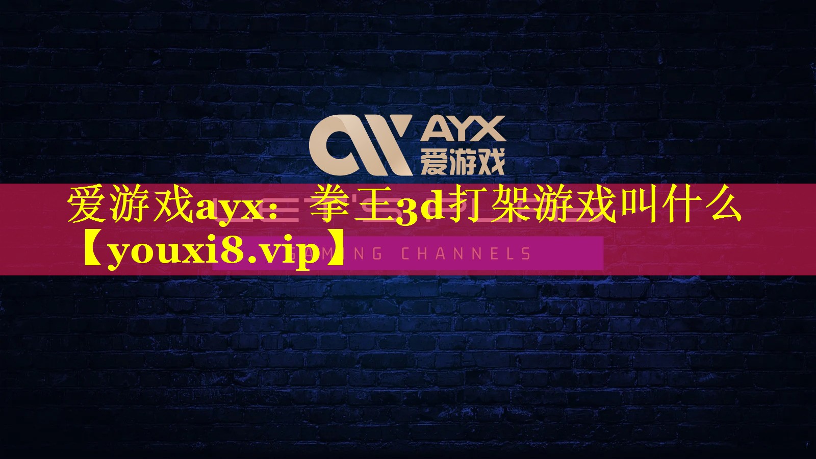 爱游戏ayx：拳王3d打架游戏叫什么