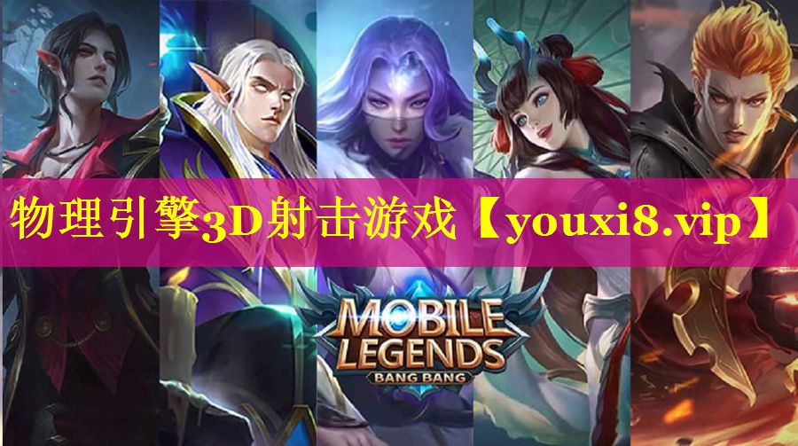 物理引擎3D射击游戏