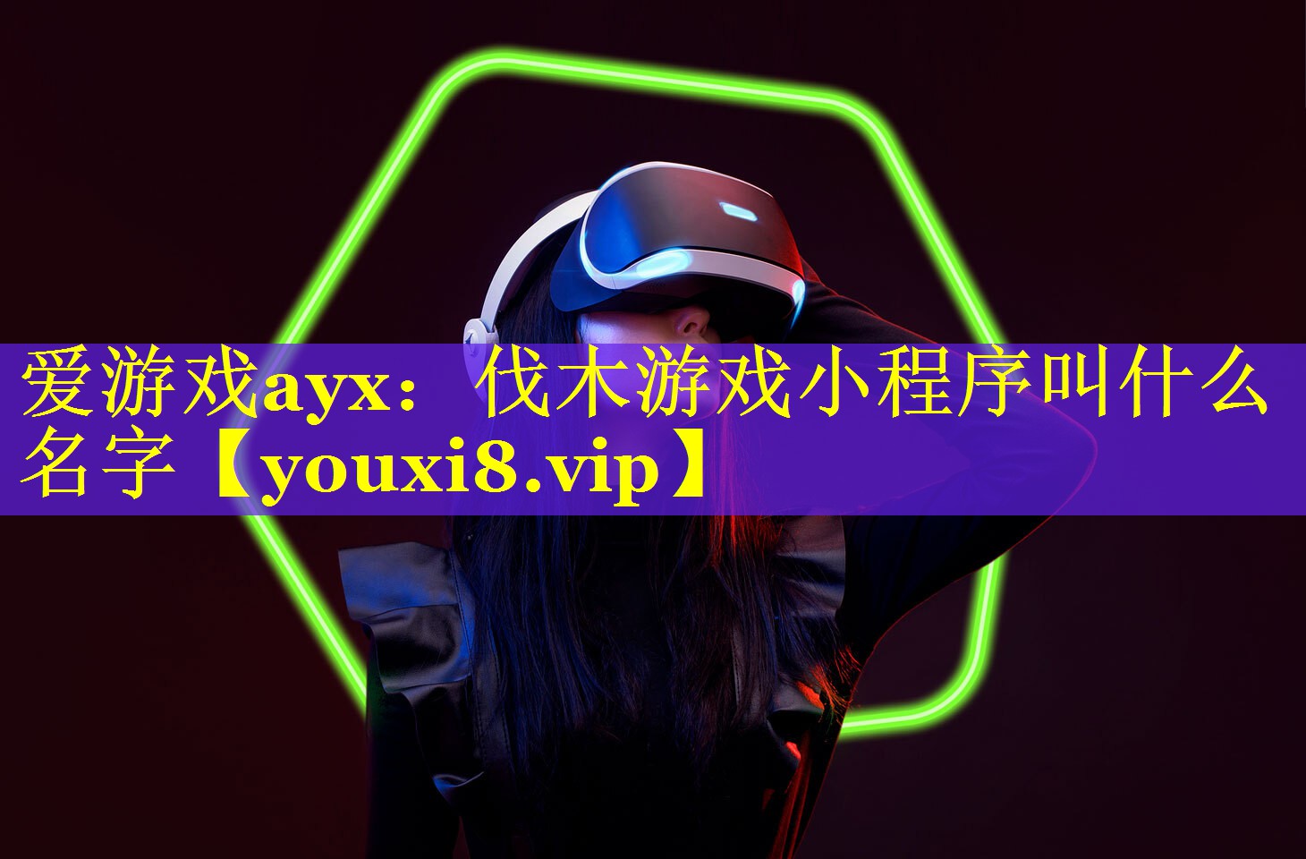 爱游戏ayx：伐木游戏小程序叫什么名字