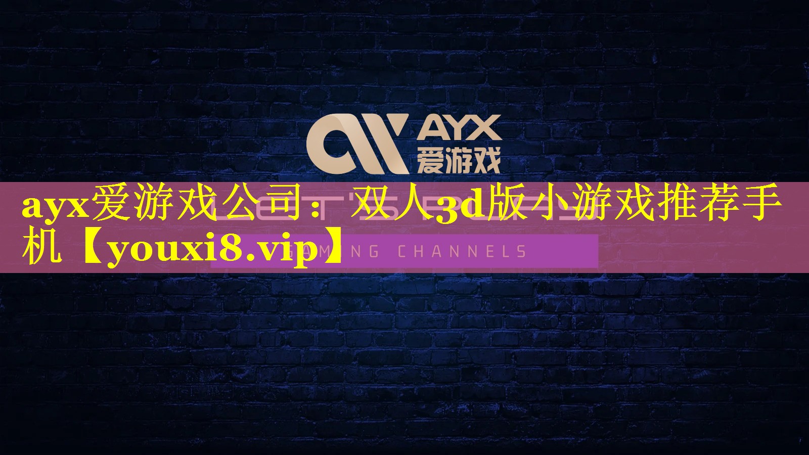 ayx爱游戏公司：双人3d版小游戏推荐手机