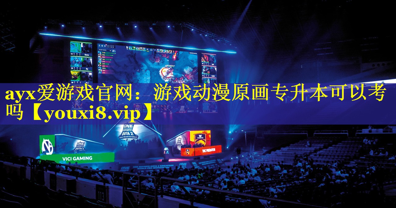 游戏动漫原画专升本可以考吗 游戏动漫原画专升本可以考吗