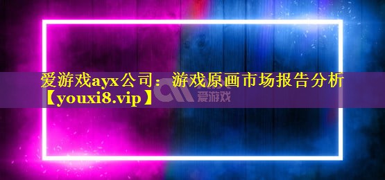 游戏原画市场报告分析 游戏原画市场报告分析