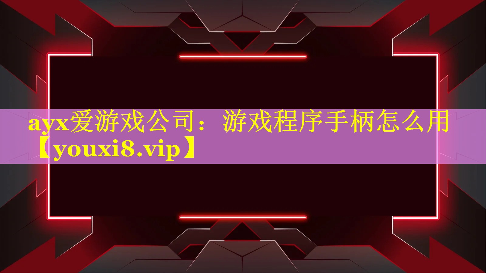 游戏程序手柄怎么用