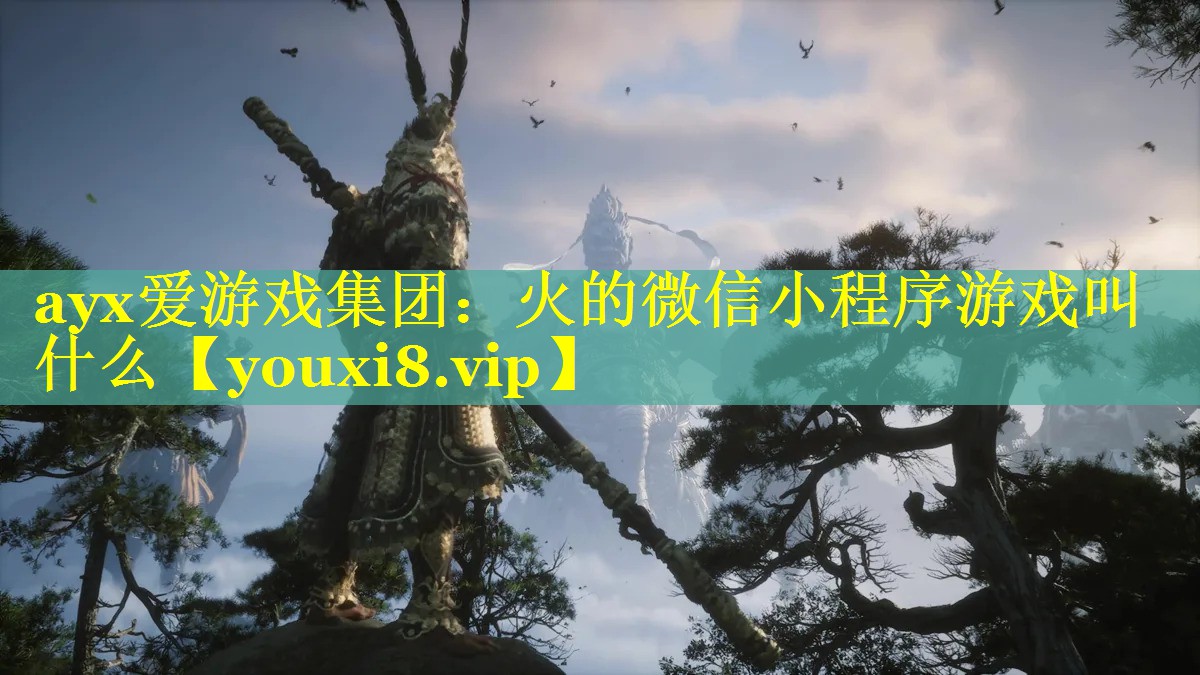 火的微信小程序游戏叫什么