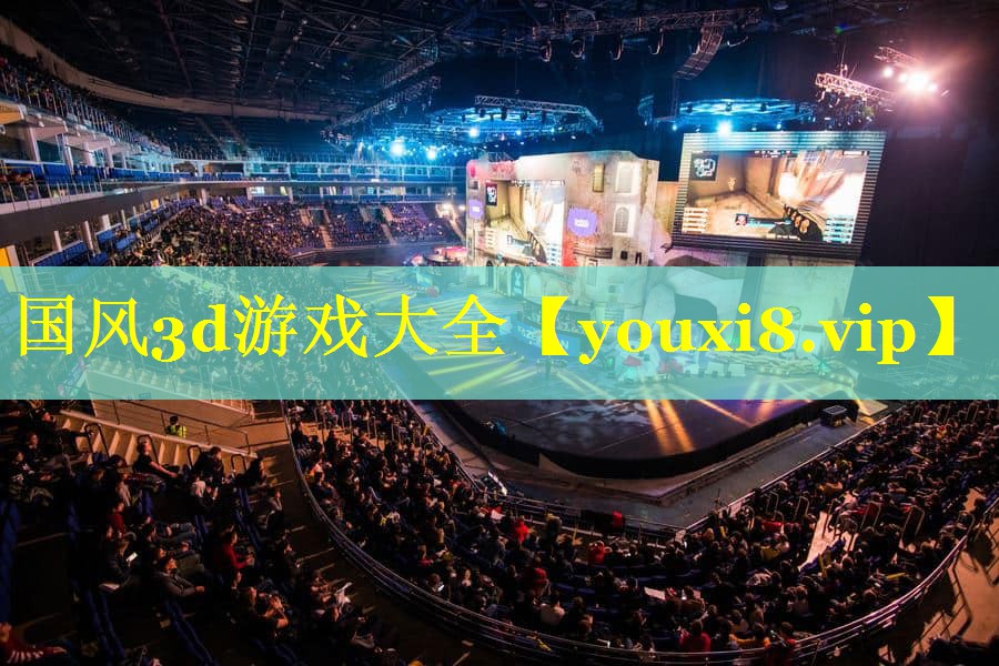 国风3d游戏大全 国风3d游戏大全