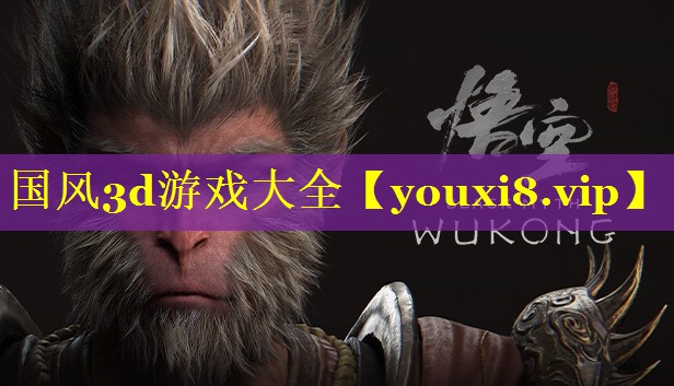 国风3d游戏大全 国风3d游戏大全