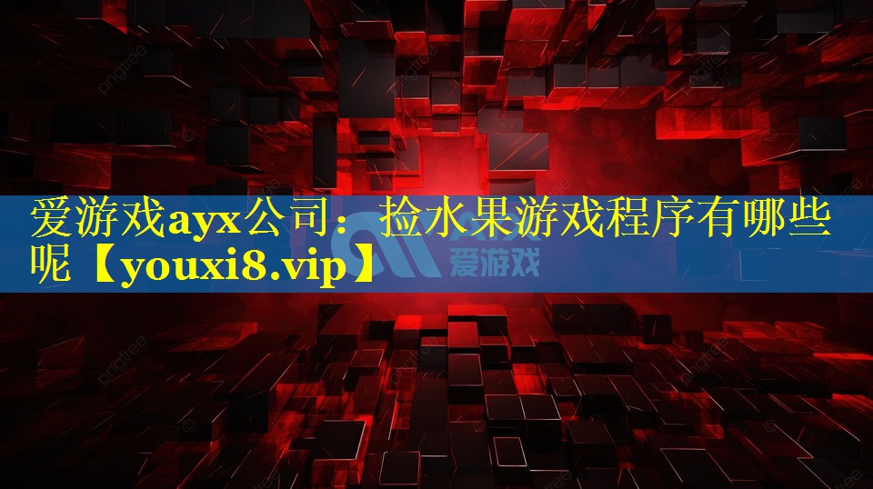 捡水果游戏程序有哪些呢