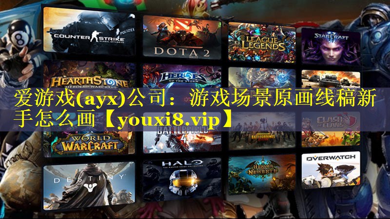 游戏场景原画线稿新手怎么画
