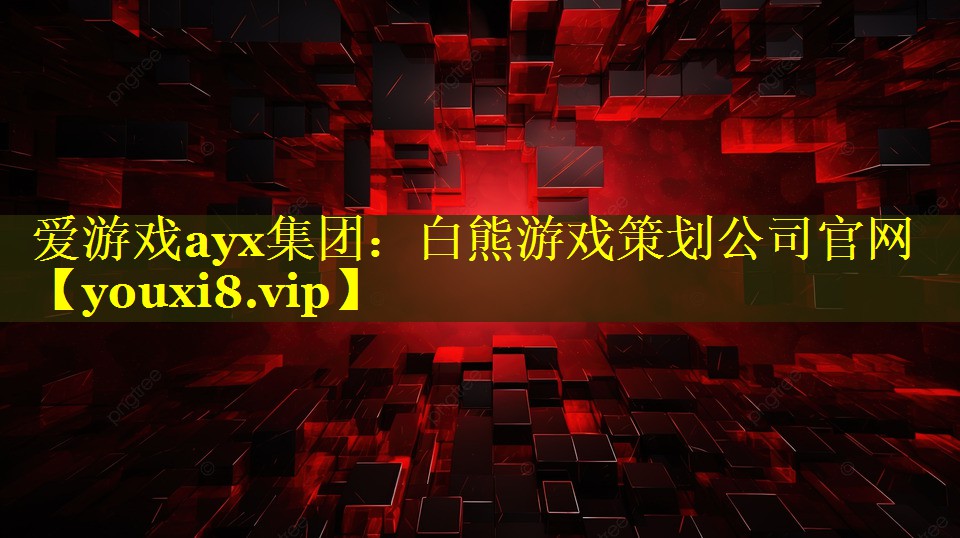 白熊游戏策划公司官网 白熊游戏策划公司官网