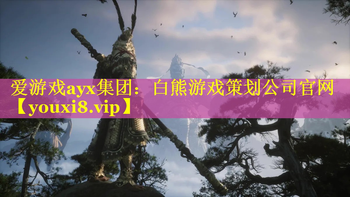 白熊游戏策划公司官网 白熊游戏策划公司官网