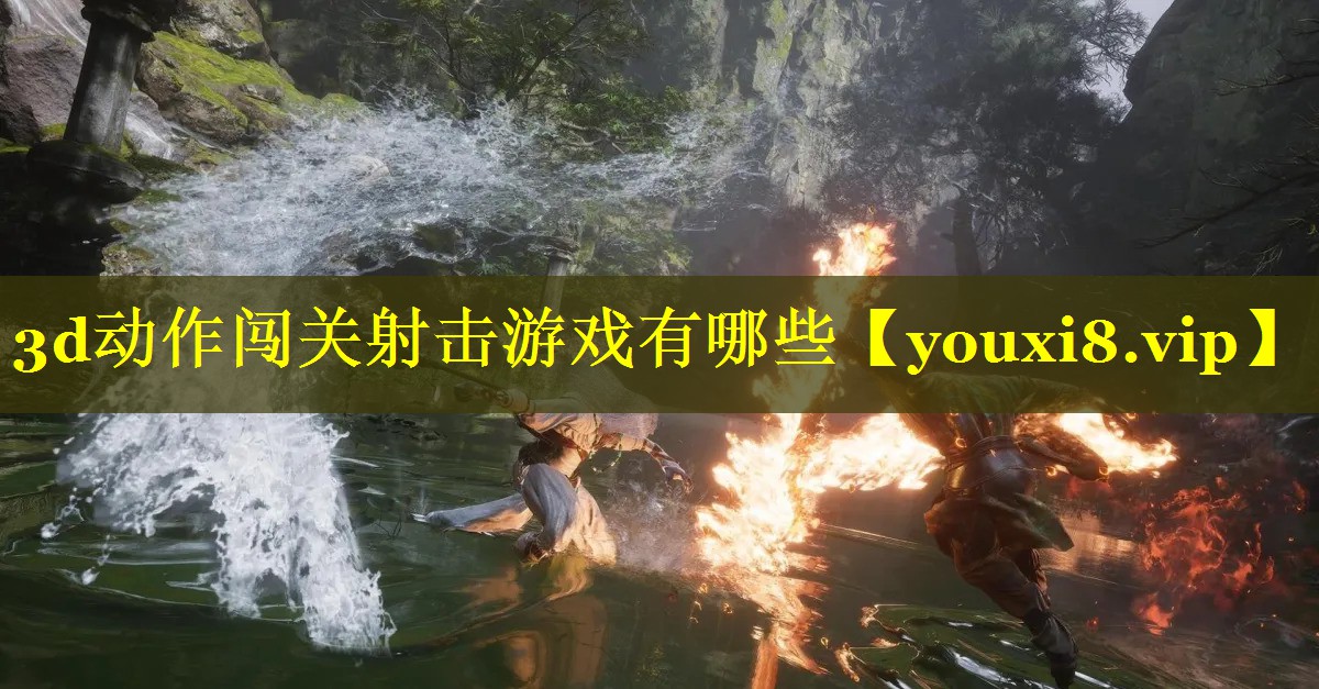 3d动作闯关射击游戏有哪些 3d动作闯关射击游戏有哪些