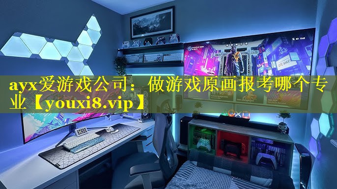 做游戏原画报考哪个专业 做游戏原画报考哪个专业