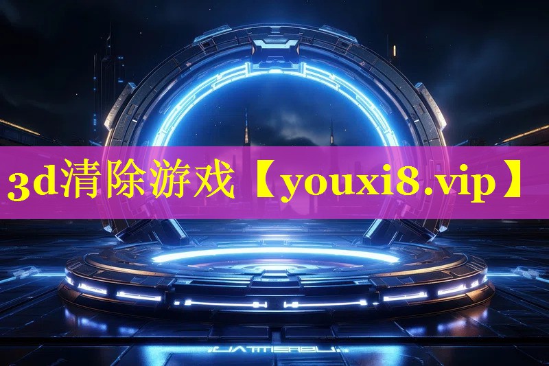 3d清除游戏 3d清除游戏