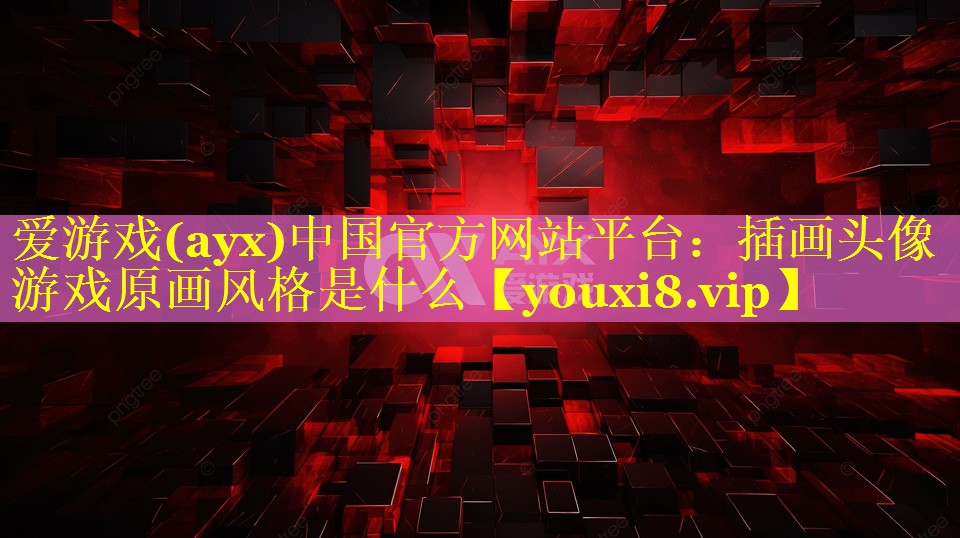 插画头像游戏原画风格是什么
