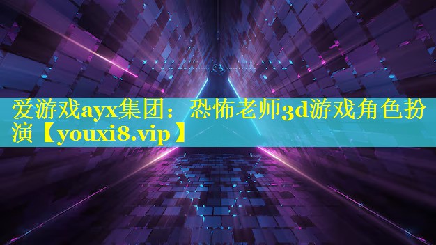 恐怖老师3d游戏角色扮演