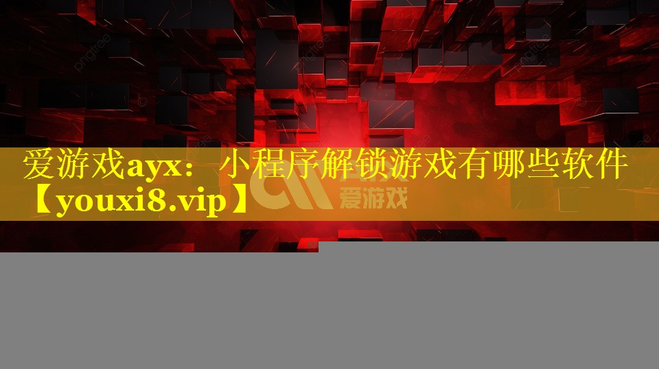 小程序解锁游戏有哪些软件 小程序解锁游戏有哪些软件