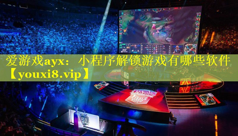 小程序解锁游戏有哪些软件 小程序解锁游戏有哪些软件