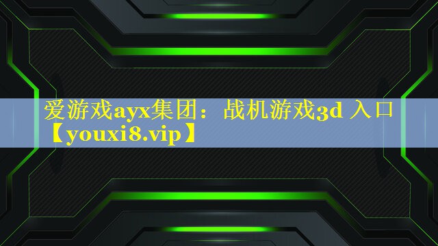 战机游戏3d 入口