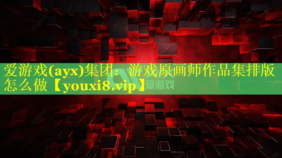 游戏原画师作品集排版怎么做 游戏原画师作品集排版怎么做