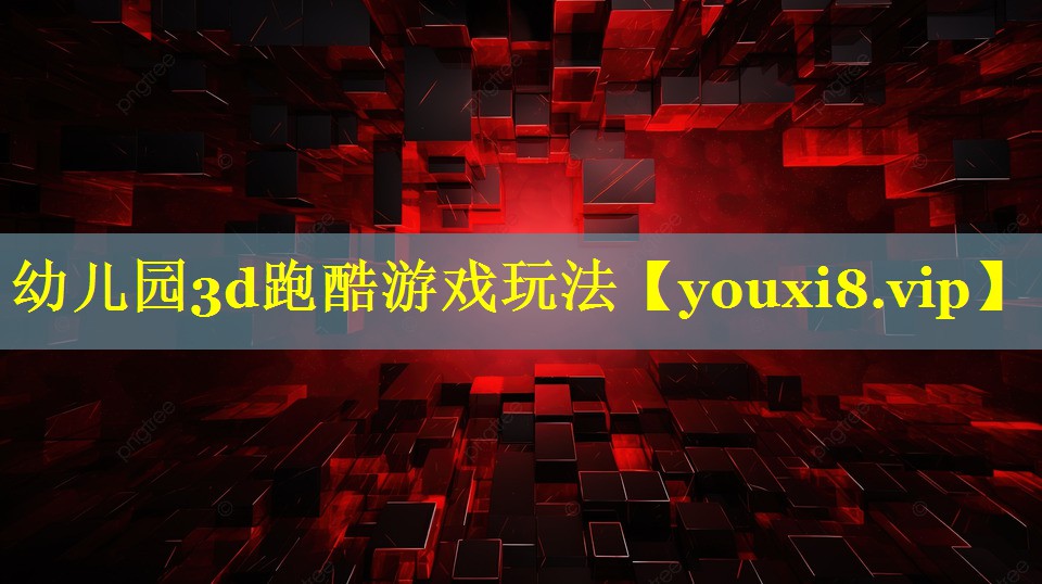 幼儿园3d跑酷游戏玩法 幼儿园3d跑酷游戏玩法