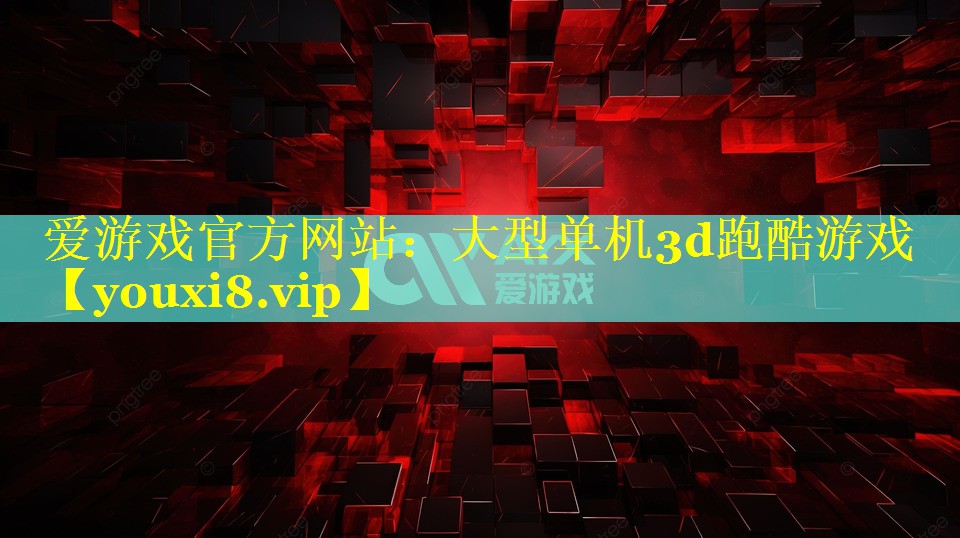大型单机3d跑酷游戏