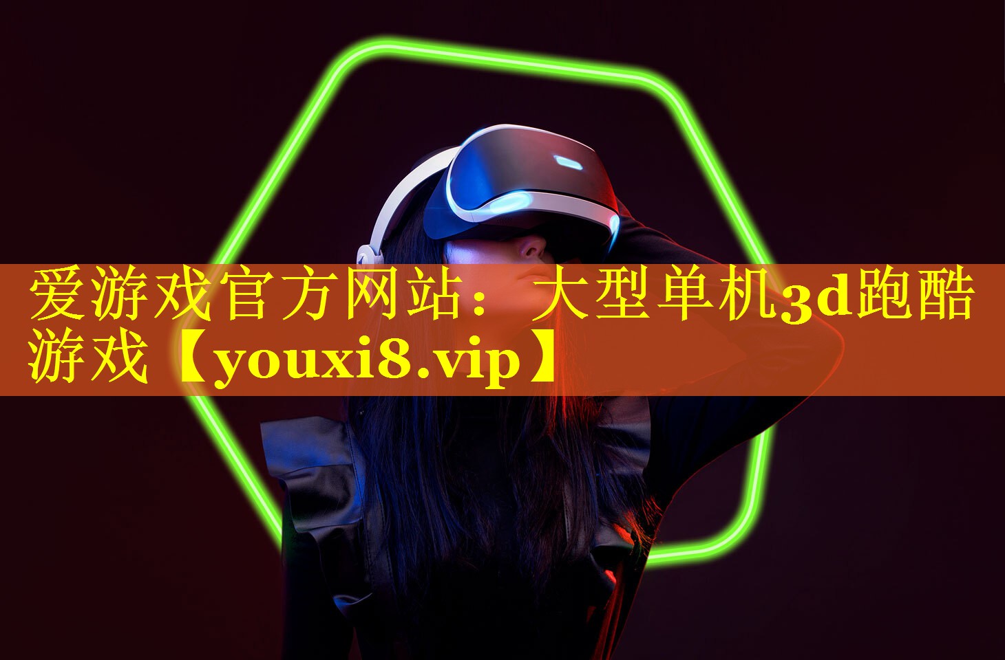 大型单机3d跑酷游戏