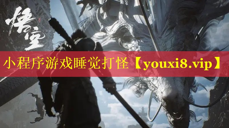 小程序游戏睡觉打怪 小程序游戏睡觉打怪