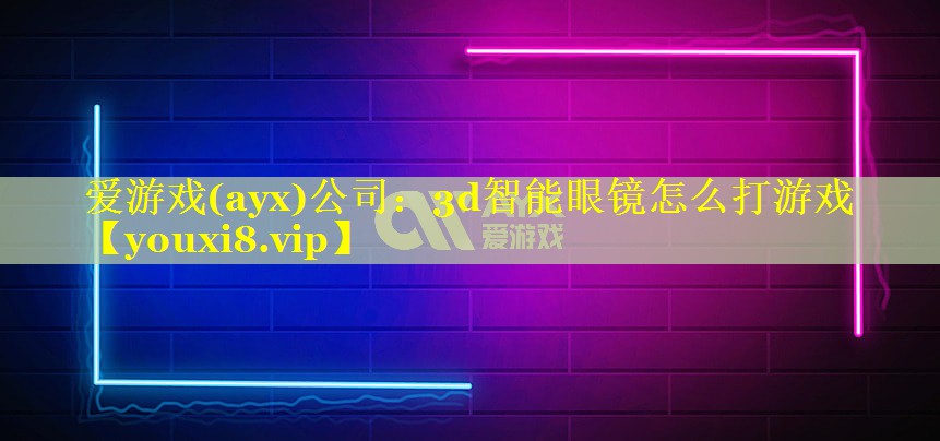 3d智能眼镜怎么打游戏 3d智能眼镜怎么打游戏