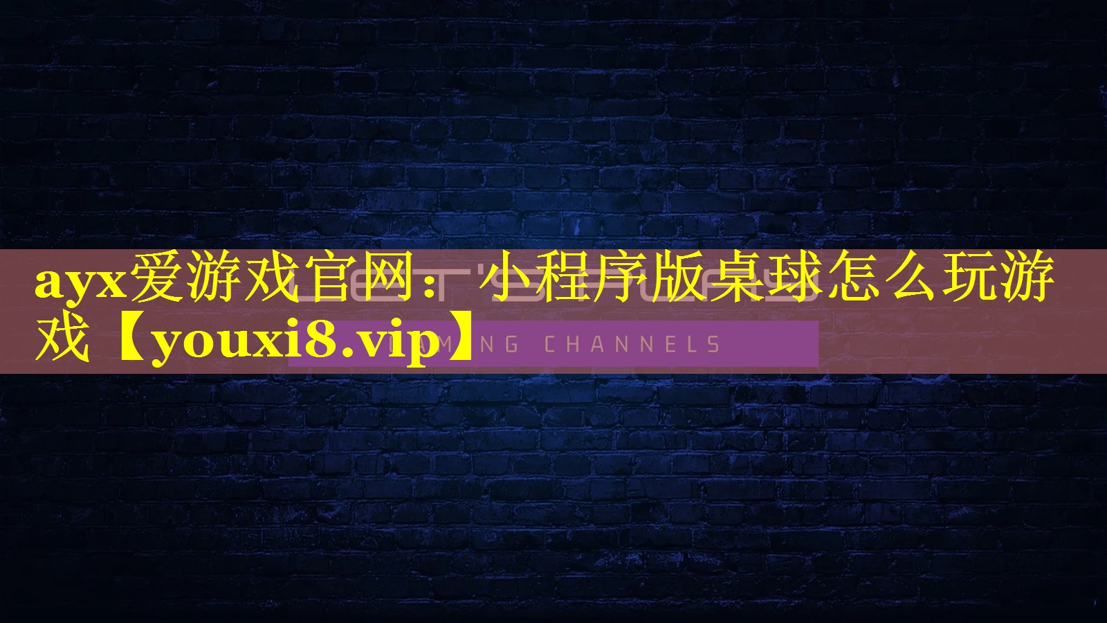 小程序版桌球怎么玩游戏 小程序版桌球怎么玩游戏