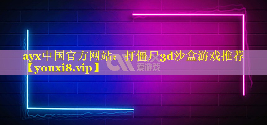 打僵尸3d沙盒游戏推荐 打僵尸3d沙盒游戏推荐