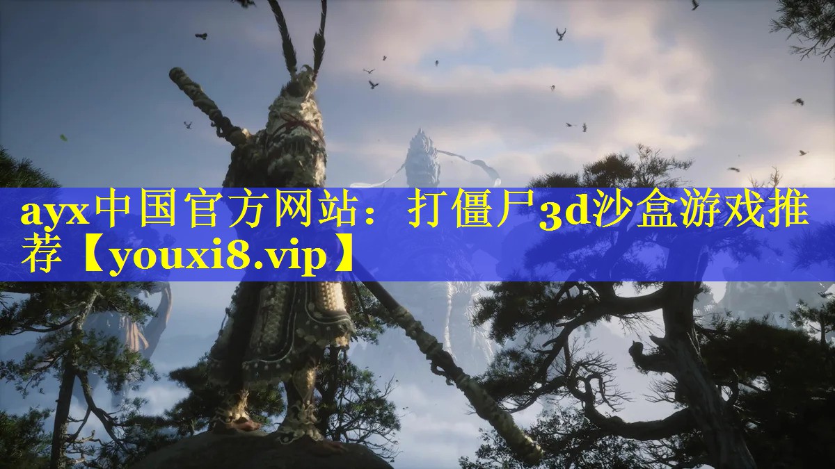 打僵尸3d沙盒游戏推荐 打僵尸3d沙盒游戏推荐