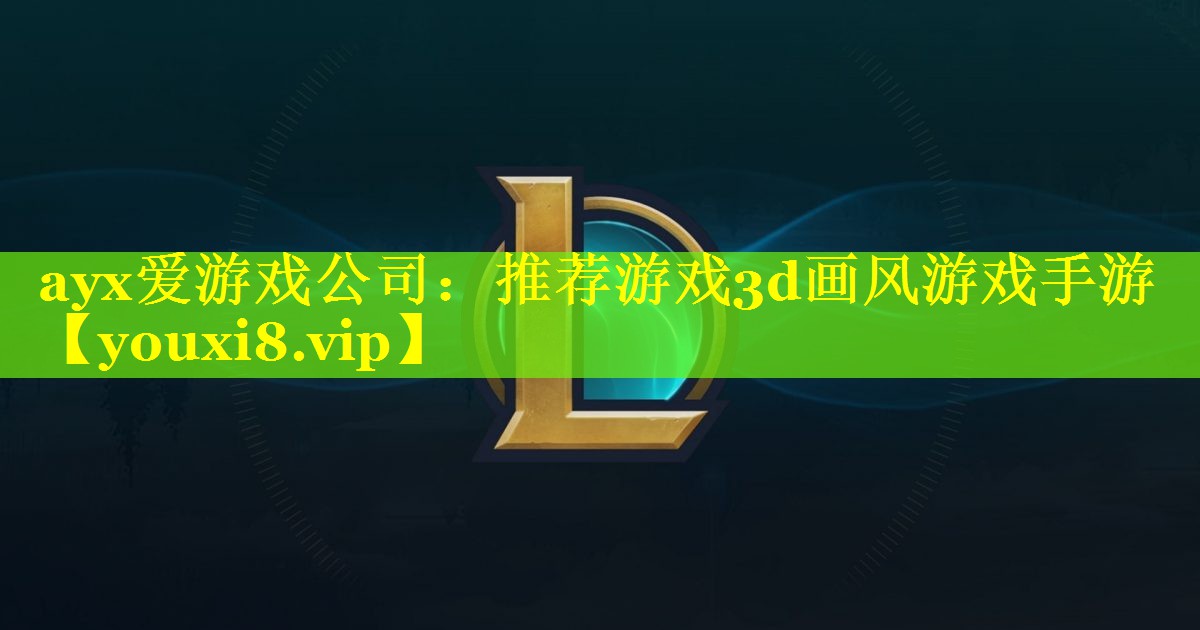 推荐游戏3d画风游戏手游 推荐游戏3d画风游戏手游