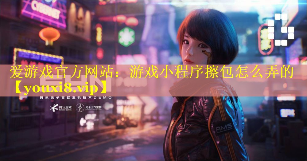 游戏小程序擦包怎么弄的 游戏小程序擦包怎么弄的