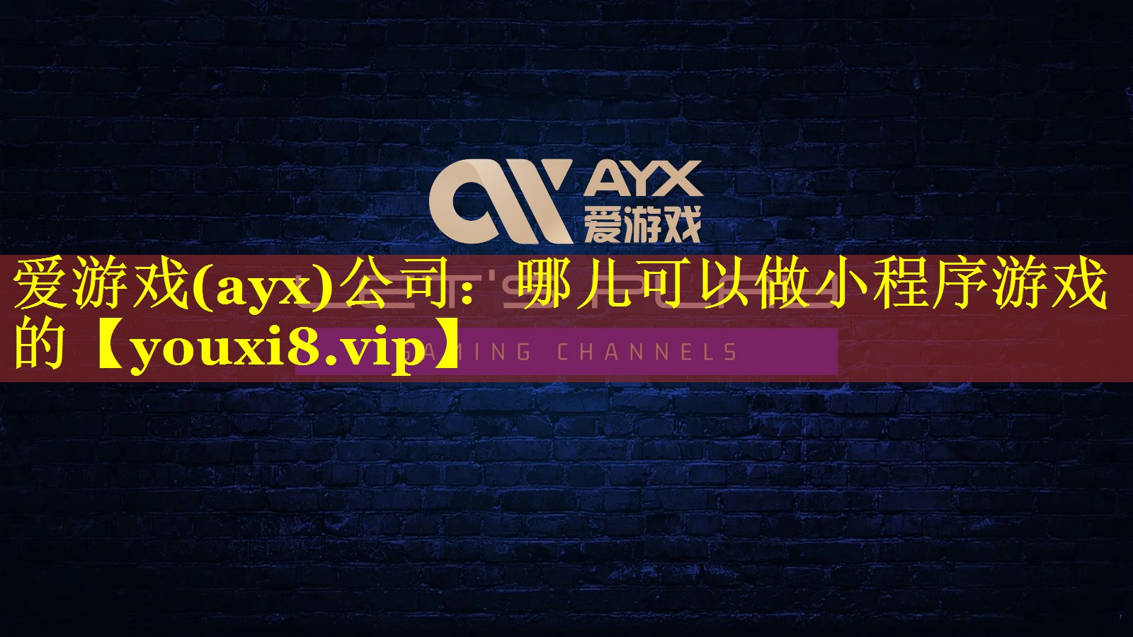 哪儿可以做小程序游戏的 哪儿可以做小程序游戏的