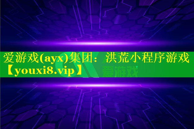 洪荒小程序游戏 洪荒小程序游戏