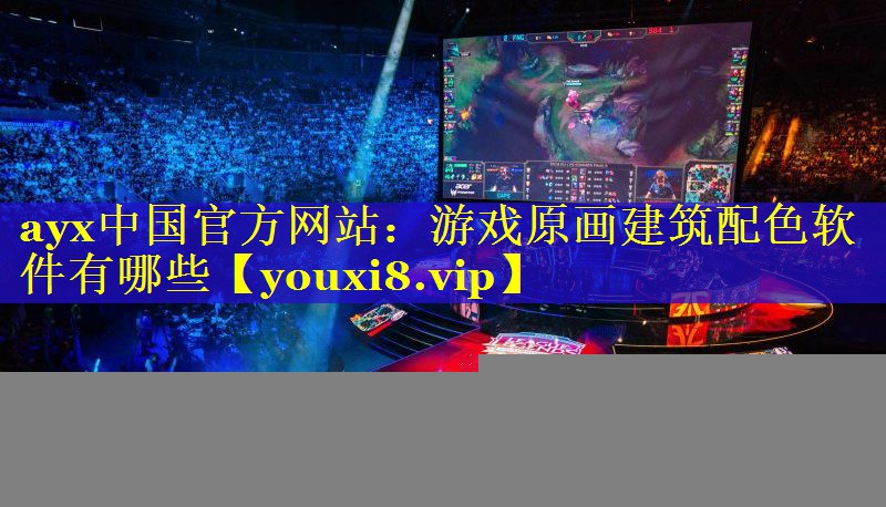 游戏原画建筑配色软件有哪些 游戏原画建筑配色软件有哪些