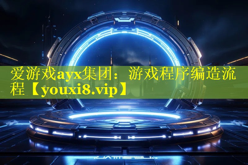 游戏程序编造流程 游戏程序编造流程
