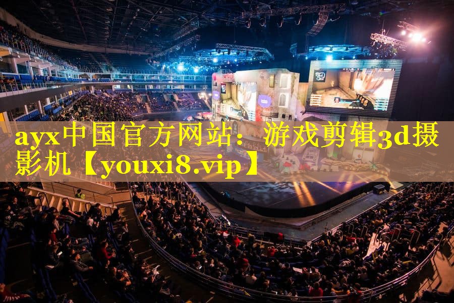 游戏剪辑3d摄影机 游戏剪辑3d摄影机