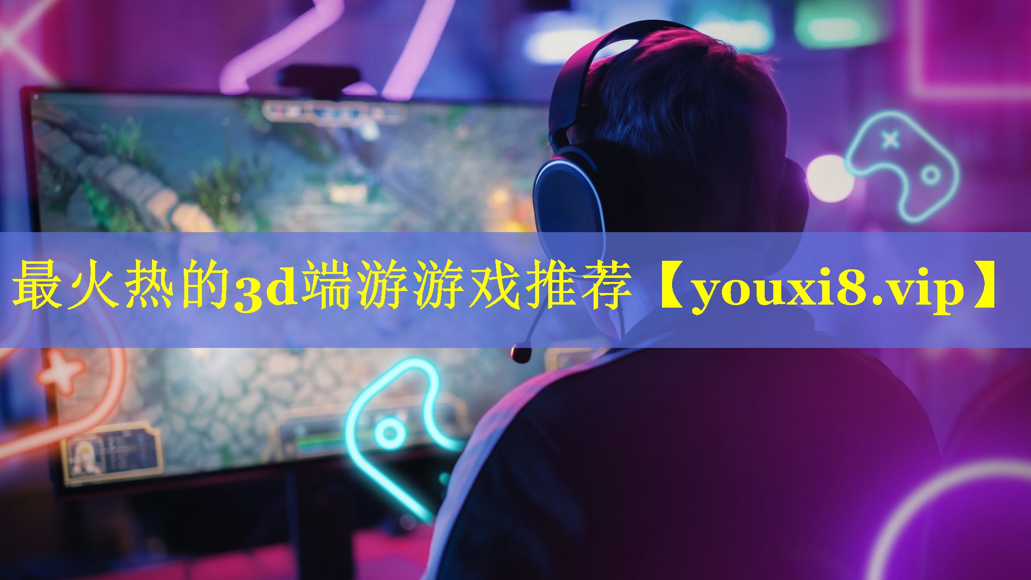 最火热的3d端游游戏推荐 最火热的3d端游游戏推荐