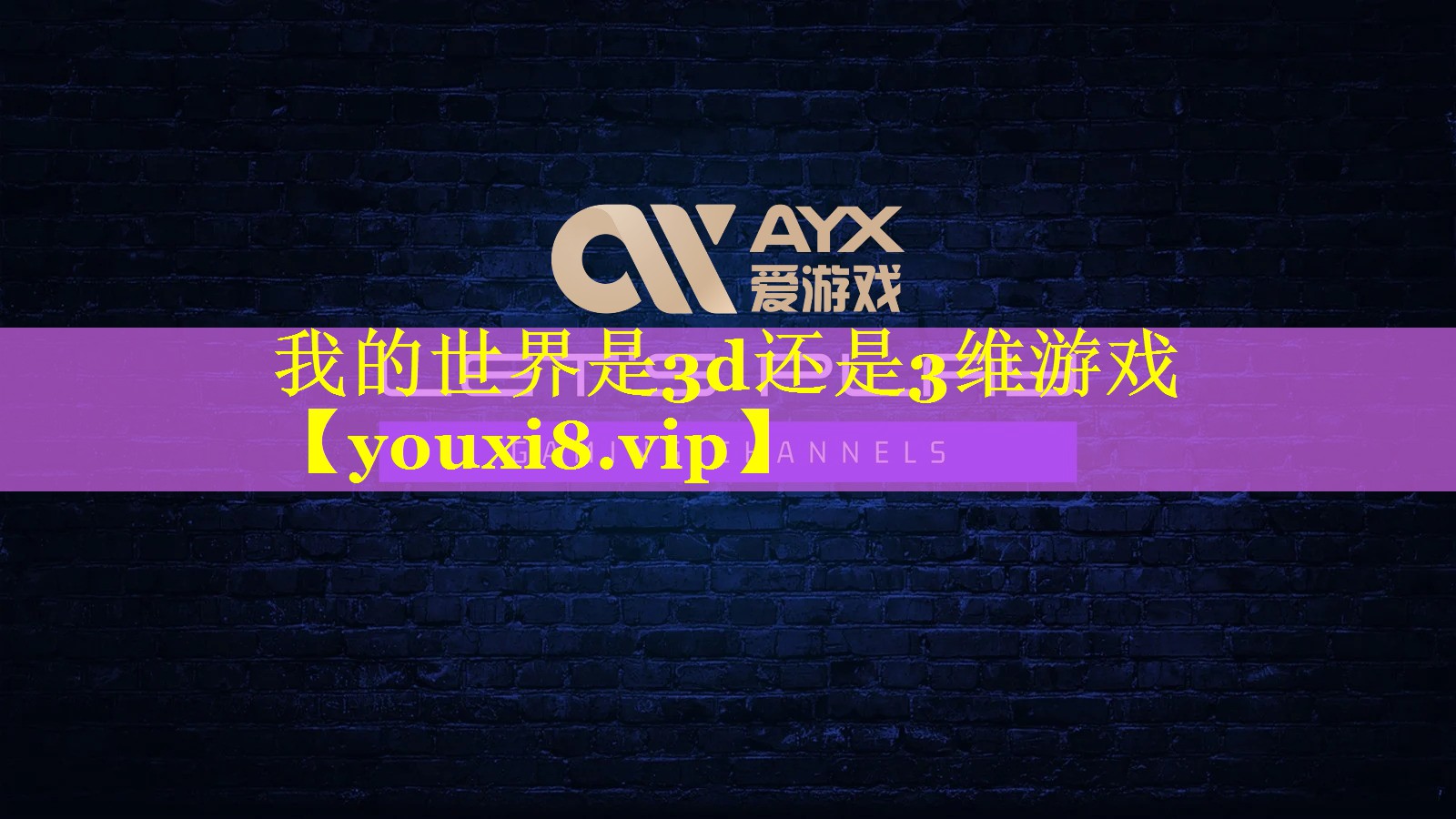 我的世界是3d还是3维游戏 我的世界是3d还是3维游戏