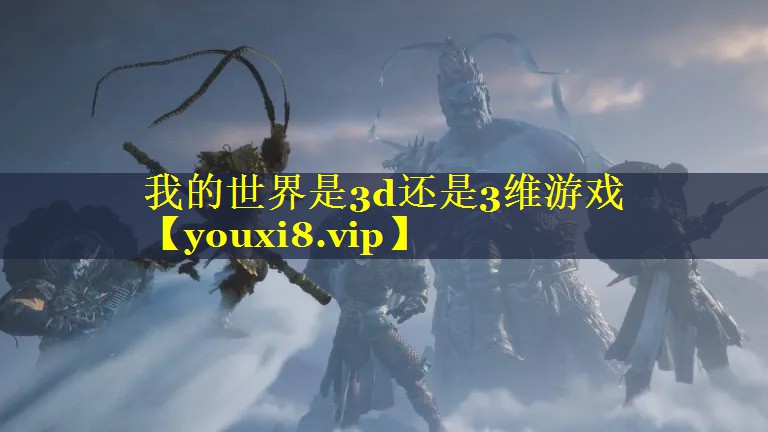 我的世界是3d还是3维游戏 我的世界是3d还是3维游戏