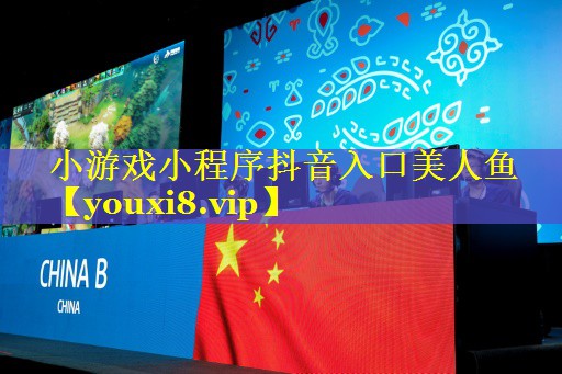 小游戏小程序抖音入口美人鱼 小游戏小程序抖音入口美人鱼