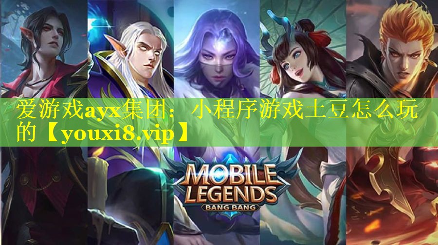 小程序游戏土豆怎么玩的 小程序游戏土豆怎么玩的