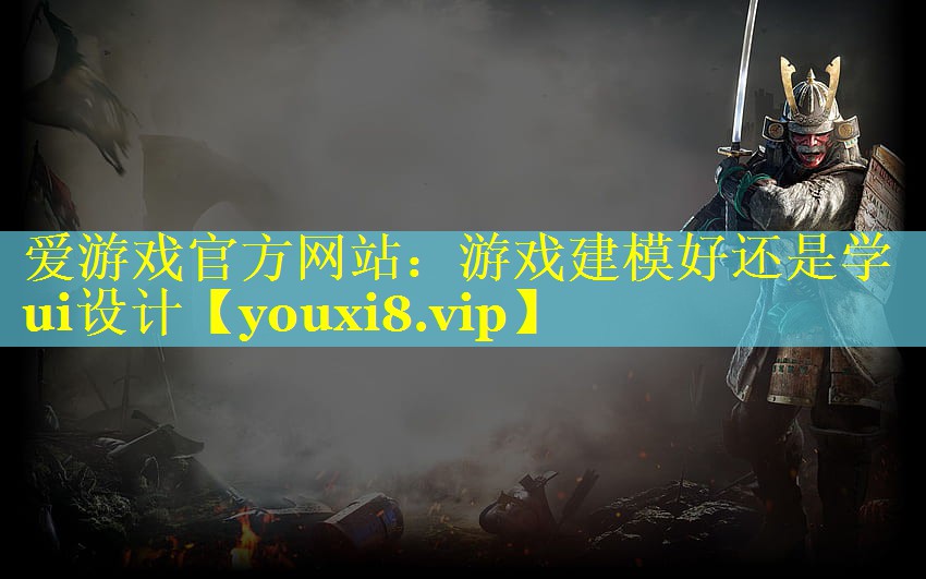 游戏建模好还是学ui设计 游戏建模好还是学ui设计