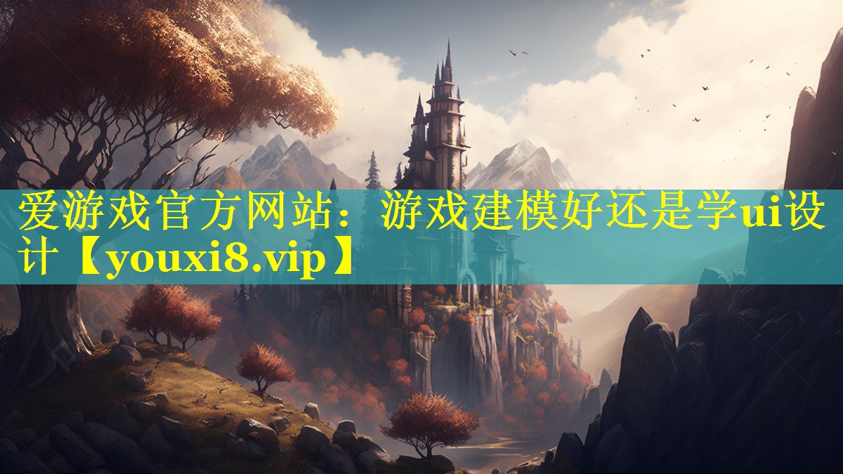 游戏建模好还是学ui设计 游戏建模好还是学ui设计