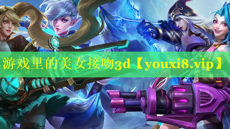 游戏里的美女接吻3d 游戏里的美女接吻3d