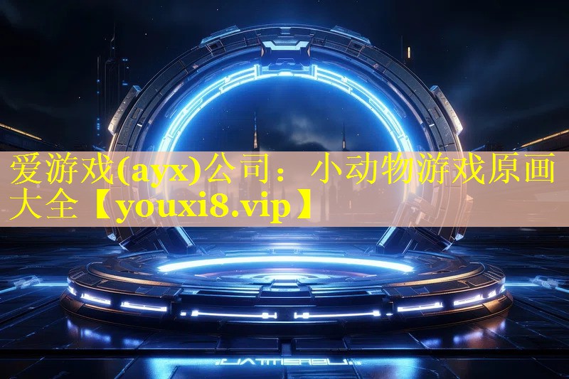 小动物游戏原画大全 小动物游戏原画大全