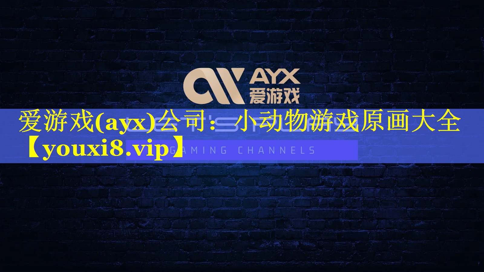 小动物游戏原画大全 小动物游戏原画大全